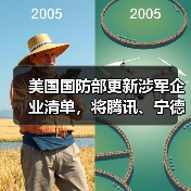 美国国防部更新涉军企业清单，将腾讯、宁德时代、长鑫存储等中企列入