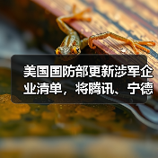 美国国防部更新涉军企业清单，将腾讯、宁德时代、长鑫存储等中企列入（图2）