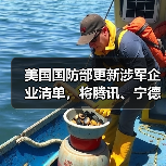 美国国防部更新涉军企业清单，将腾讯、宁德时代、长鑫存储等中企列入（图3）