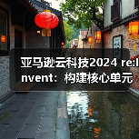 亚马逊云科技2024 re:Invent：构建核心单元，驱动AI创新与应用变革（图2）