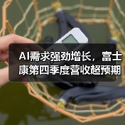 AI需求强劲增长，富士康第四季度营收超预期（图3）
