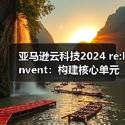 亚马逊云科技2024 re:Invent：构建核心单元，驱动AI创新与应用变革（图3）