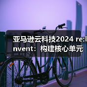 亚马逊云科技2024 re:Invent：构建核心单元，驱动AI创新与应用变革（图4）