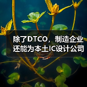 除了DTCO，制造企业还能为本土IC设计公司做些什么？（图2）