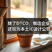 除了DTCO，制造企业还能为本土IC设计公司做些什么？（图3）