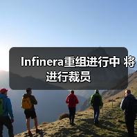 Infinera重组进行中 将进行裁员（图2）