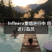 Infinera重组进行中 将进行裁员