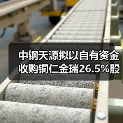 中钢天源拟以自有资金收购铜仁金瑞26.5%股权