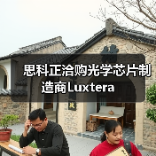 思科正洽购光学芯片制造商Luxtera（图3）