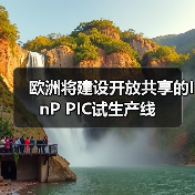 欧洲将建设开放共享的InP PIC试生产线