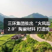 三环集团推出“火凤凰2.0”陶瓷材料 打造绚彩手机后盖（图2）