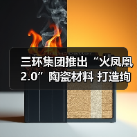 三环集团推出“火凤凰2.0”陶瓷材料 打造绚彩手机后盖（图3）