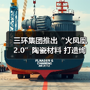 三环集团推出“火凤凰2.0”陶瓷材料 打造绚彩手机后盖（图4）