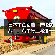 日本车企面临“严峻挑战”，汽车行业将进一步整合（图3）