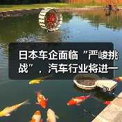 日本车企面临“严峻挑战”，汽车行业将进一步整合（图2）