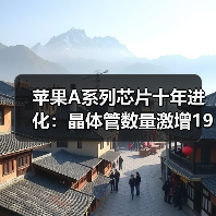 苹果A系列芯片十年进化：晶体管数量激增19倍，晶圆成本跃升300%（图2）