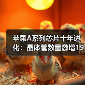苹果A系列芯片十年进化：晶体管数量激增19倍，晶圆成本跃升300%（图3）