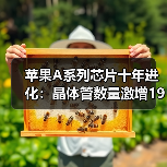 苹果A系列芯片十年进化：晶体管数量激增19倍，晶圆成本跃升300%（图4）
