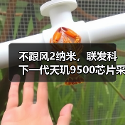 不跟风2纳米，联发科下一代天玑9500芯片采用台积电N3P工艺（图3）