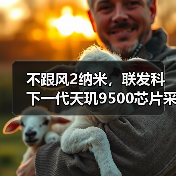 不跟风2纳米，联发科下一代天玑9500芯片采用台积电N3P工艺