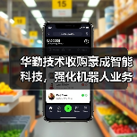 华勤技术收购豪成智能科技，强化机器人业务领域布局