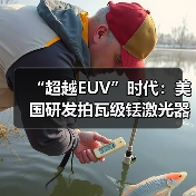 “超越EUV”时代：美国研发拍瓦级铥激光器有望大幅提升芯片制造效率（图2）