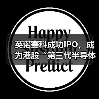 英诺赛科成功IPO，成为港股“第三代半导体”第一股（图3）