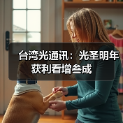台湾光通讯：光圣明年获利看增叁成（图3）