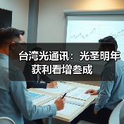 台湾光通讯：光圣明年获利看增叁成
