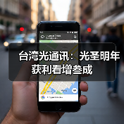 台湾光通讯：光圣明年获利看增叁成（图4）