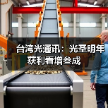 台湾光通讯：光圣明年获利看增叁成（图2）