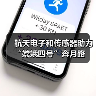 航天电子和传感器助力“嫦娥四号”奔月路（图4）