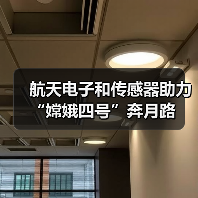航天电子和传感器助力“嫦娥四号”奔月路（图2）