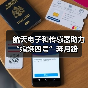 航天电子和传感器助力“嫦娥四号”奔月路