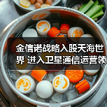 金信诺战略入股天海世界 进入卫星通信运营领域