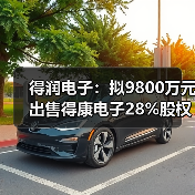 得润电子：拟9800万元出售得康电子28%股权（图3）
