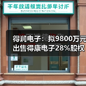 得润电子：拟9800万元出售得康电子28%股权（图4）