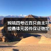 嫦娥四号近百只自主可控晶体元器件保证稳定精准（图4）