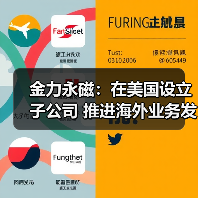 金力永磁：在美国设立子公司 推进海外业务发展（图4）