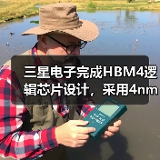 三星电子完成HBM4逻辑芯片设计，采用4nm工艺进行试产（图2）