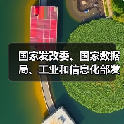 国家发改委、国家数据局、工业和信息化部发布《国家数据基础设施建设指引》（图3）