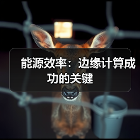 能源效率：边缘计算成功的关键（图4）