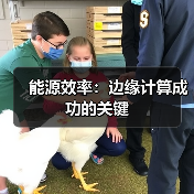 能源效率：边缘计算成功的关键（图3）