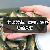 能源效率：边缘计算成功的关键