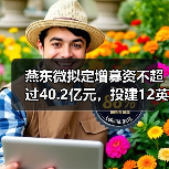 燕东微拟定增募资不超过40.2亿元，投建12英寸集成电路项目