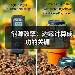 能源效率：边缘计算成功的关键（图2）