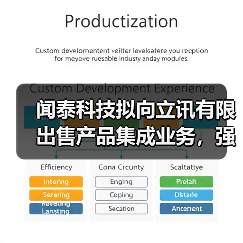闻泰科技拟向立讯有限出售产品集成业务，强化半导体战略布局（图2）