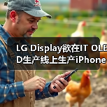 LG Display欲在IT OLED生产线上生产iPhone OLED，但需苹果点头