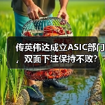 传英伟达成立ASIC部门，双面下注保持不败？（图4）