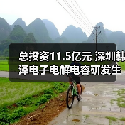 总投资11.5亿元 深圳韩泽电子电解电容研发生产项目成功签约落户宿松